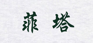 菲塔品牌logo