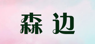 森邊品牌logo