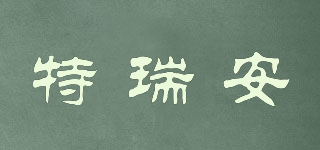 特瑞安品牌logo