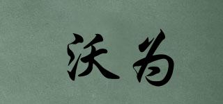 沃為品牌logo