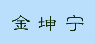 金坤寧品牌logo