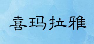 喜瑪拉雅品牌logo