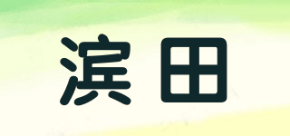 濱田品牌logo