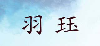 羽玨品牌logo