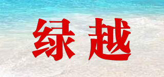 綠越品牌logo