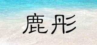 鹿彤品牌logo