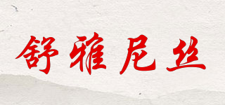 舒雅尼絲品牌logo