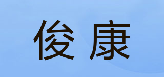 俊康品牌logo