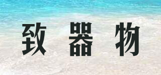 致器物品牌logo