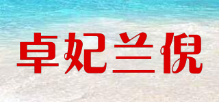卓妃蘭倪品牌logo