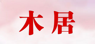 木居品牌logo