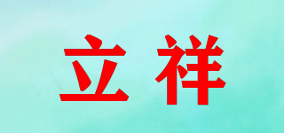 立祥品牌logo