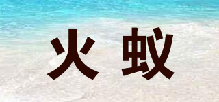 火蟻品牌logo