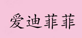 愛迪菲菲品牌logo
