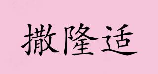 撒隆適品牌logo