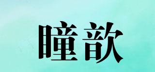 瞳歆品牌logo