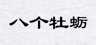 八個(gè)牡蠣品牌logo