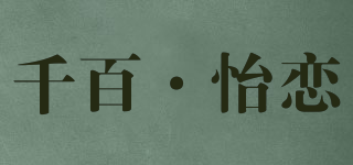 千百·怡戀品牌logo