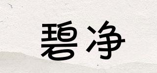 碧凈品牌logo