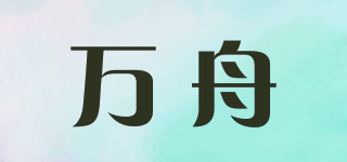 萬舟品牌logo