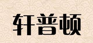 軒普頓品牌logo