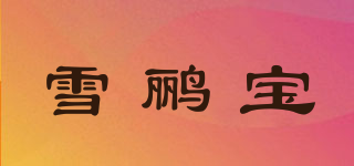 雪鸝寶品牌logo