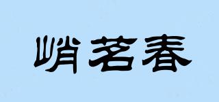峭茗春品牌logo