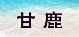 甘鹿品牌logo