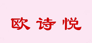 歐詩(shī)悅品牌logo
