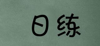 日練品牌logo