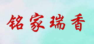 銘家瑞香品牌logo