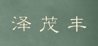 澤茂豐品牌logo