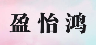 盈怡鴻品牌logo