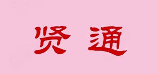 賢通品牌logo