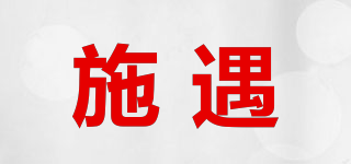 施遇品牌logo