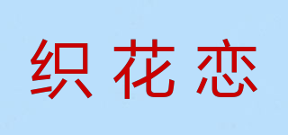 織花戀品牌logo