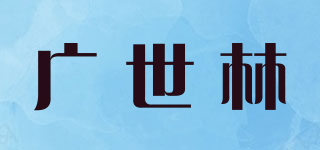 廣世林品牌logo