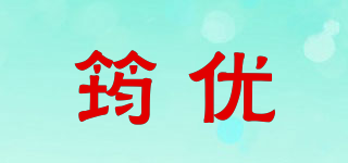 筠優(yōu)品牌logo