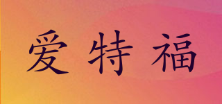 愛(ài)特福品牌logo