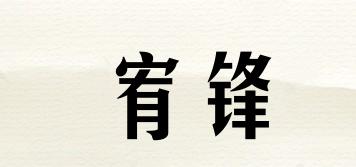 宥鋒品牌logo