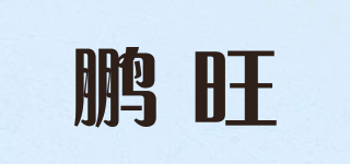 鵬旺品牌logo