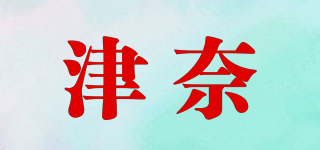 津奈品牌logo