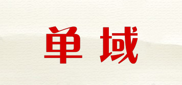 單域品牌logo