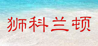 SKOLANTON/獅科蘭頓品牌logo