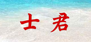 士君品牌logo