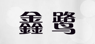 鑫鷺品牌logo