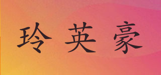 玲英豪品牌logo