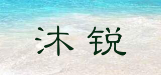 沐銳品牌logo