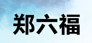 鄭六福品牌logo