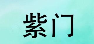 紫門品牌logo